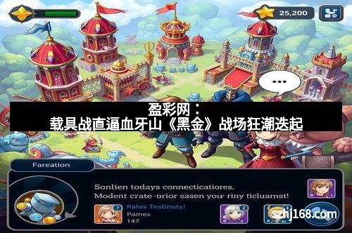 盈彩网：载具战直逼血牙山《黑金》战场狂潮迭起